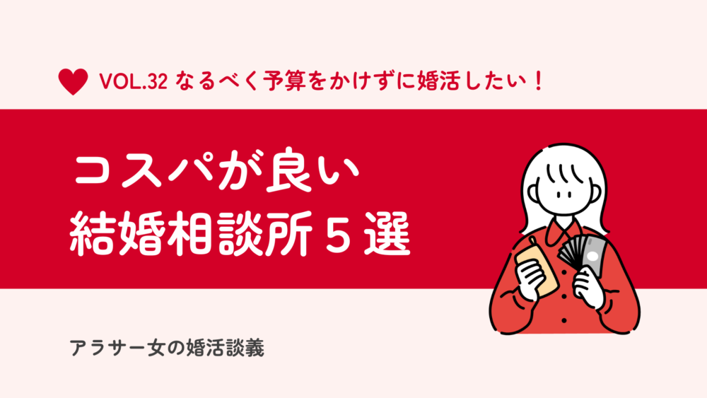 お得情報あり！コスパ&効率面でおすすめの安い結婚相談所5選