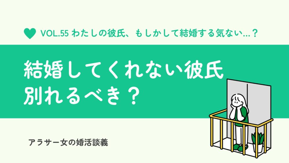 結婚してくれない彼氏とは別れるべき？タイミングや対処方法について