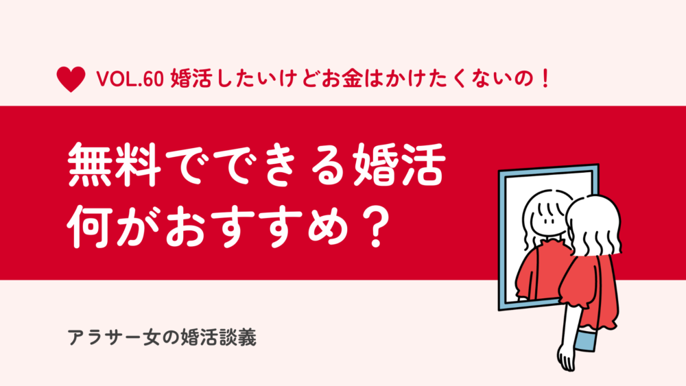 【女性向け】無料でできる婚活厳選5選！婚活アプリや無料相談・無料診断など