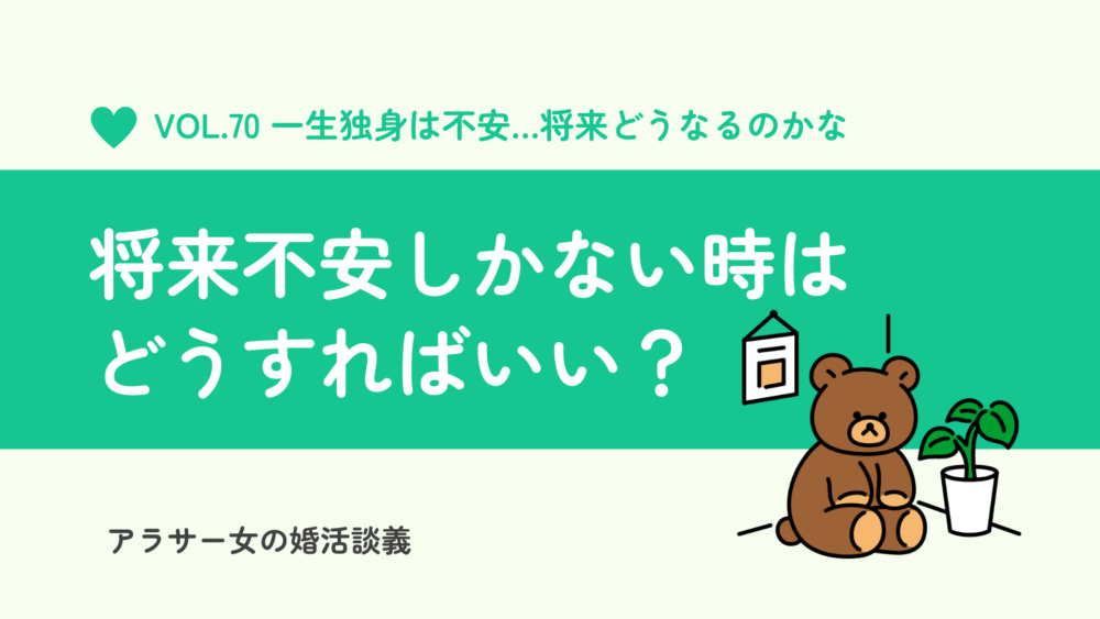 将来不安しかない…。一生結婚できない気がする女性のあなたへ