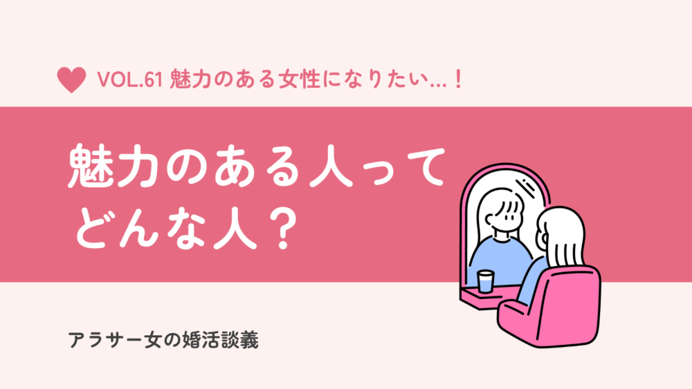 魅力的な人の特徴は？見た目やオーラを磨いて魅力的な女性になろう