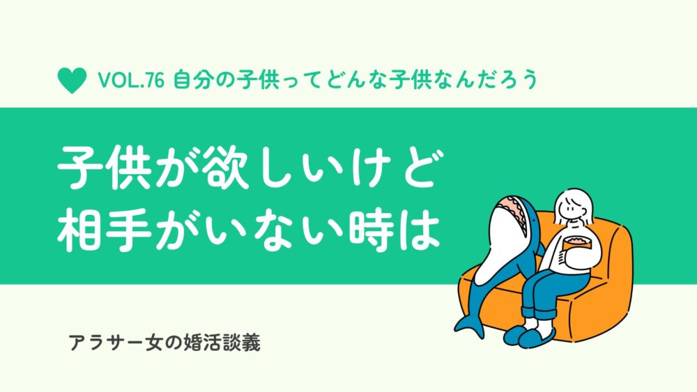 子供が欲しいけど相手がいない。独身女性はどうしたらいい？