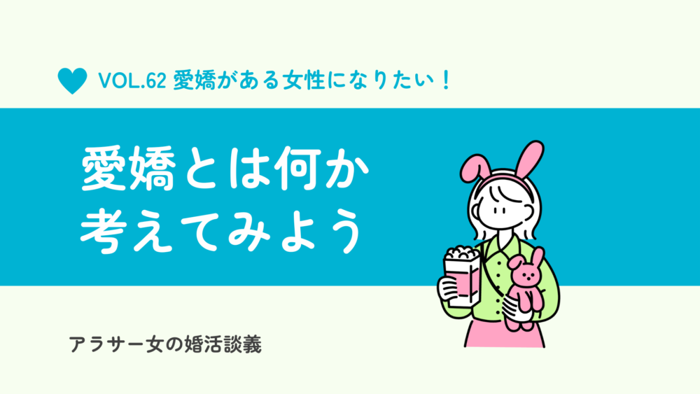 愛嬌があるとは？愛嬌のある女性、モテる女性になる３つの方法