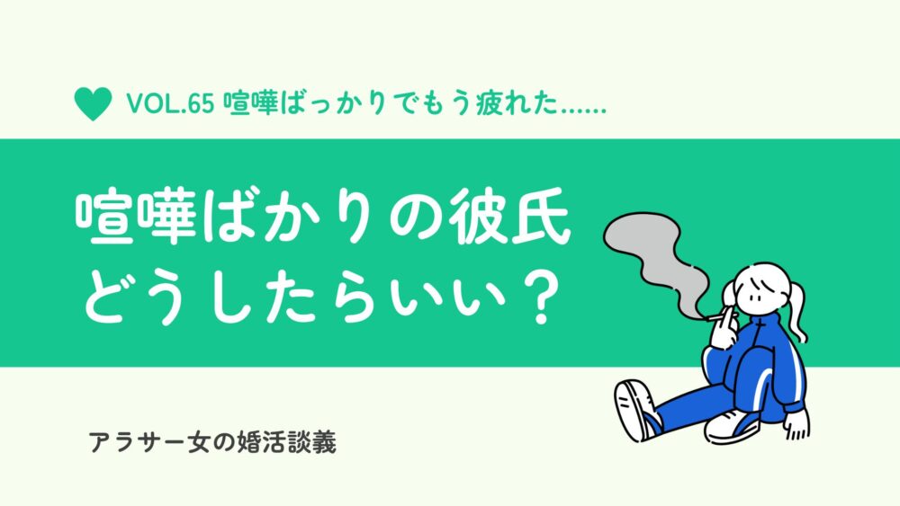 彼氏と喧嘩ばかりで疲れた…もう別れた方がいいのかな？ 自分と向き合うための５つの方法