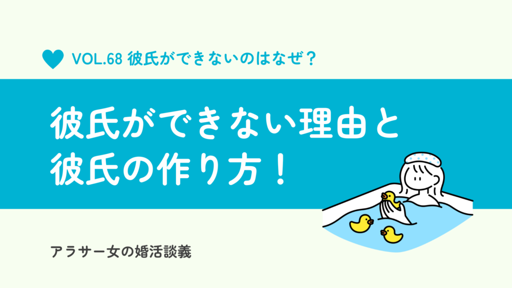 30代必見｜彼氏の作り方！最初になぜ彼氏ができないのか理由を考えてみよう