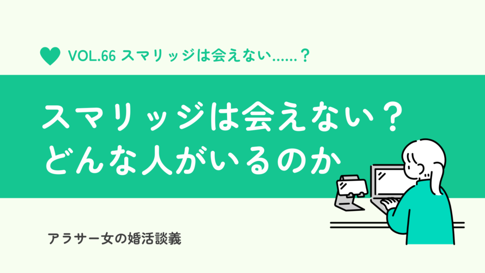 スマリッジは会えない？実際はどんな男性がいるのか婚活レビュー