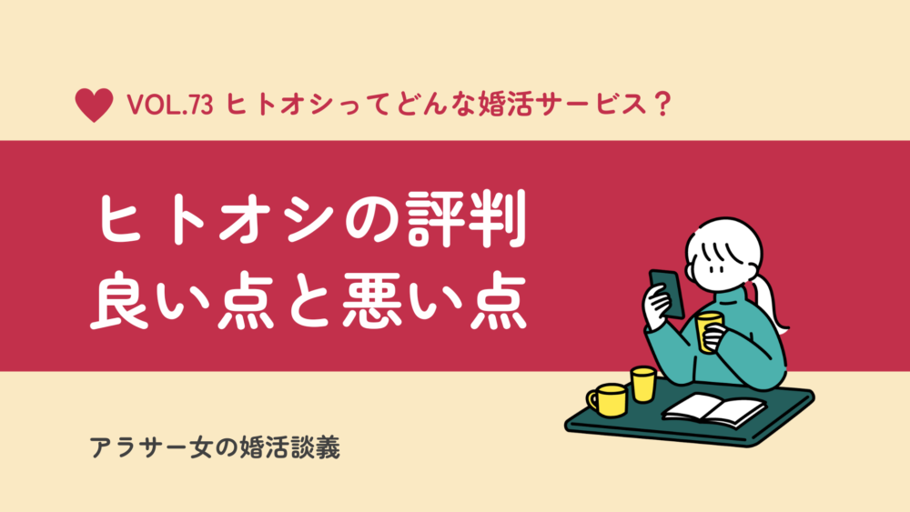 ヒトオシの評判｜口コミの良い点と悪い点を徹底比較してみた！