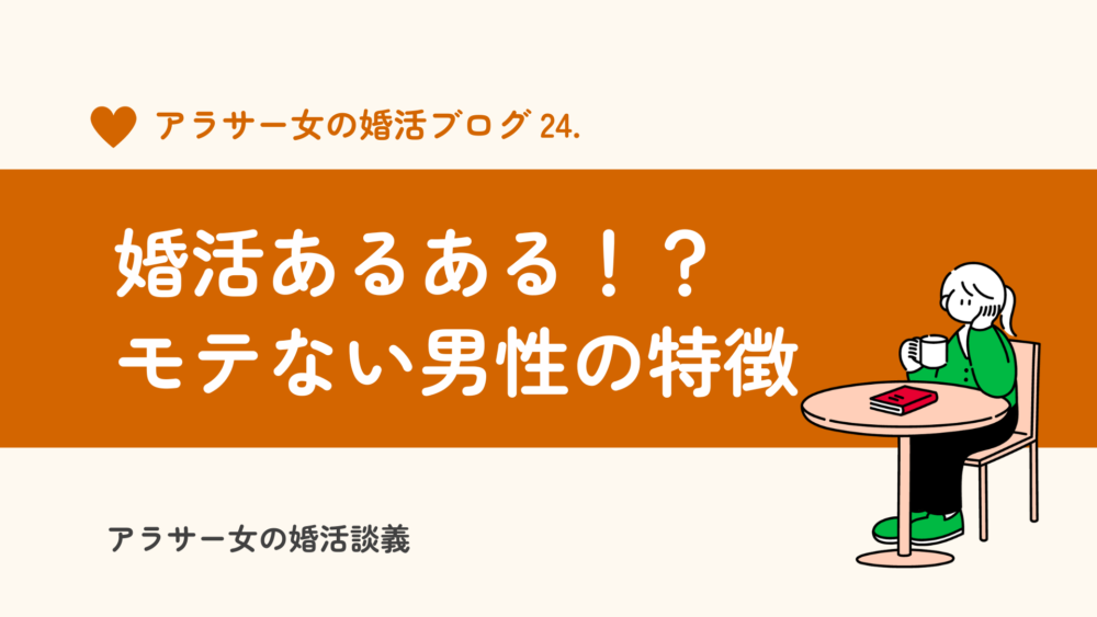 モテない男あるある。とある婚活デートに現れたモテない男の特徴