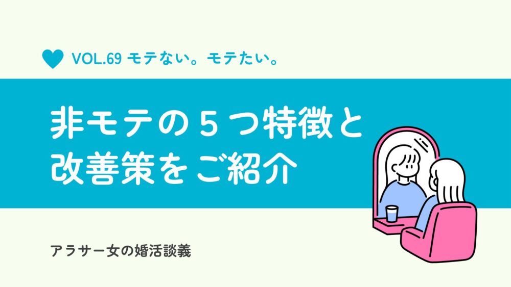 モテないのはもう卒業！非モテから抜け出す為の５つの特徴と改善策