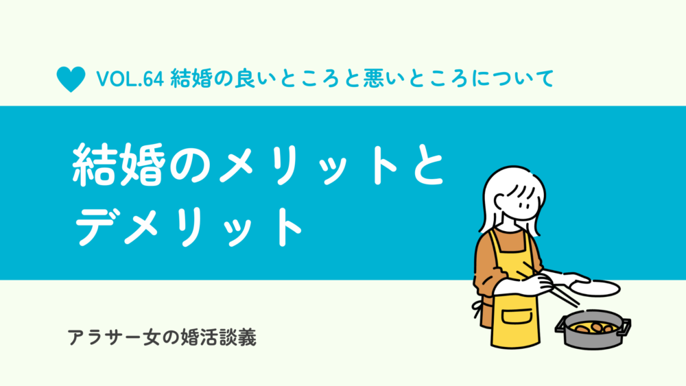 結婚するメリット、デメリットは？結婚した方がいい女性の特徴など