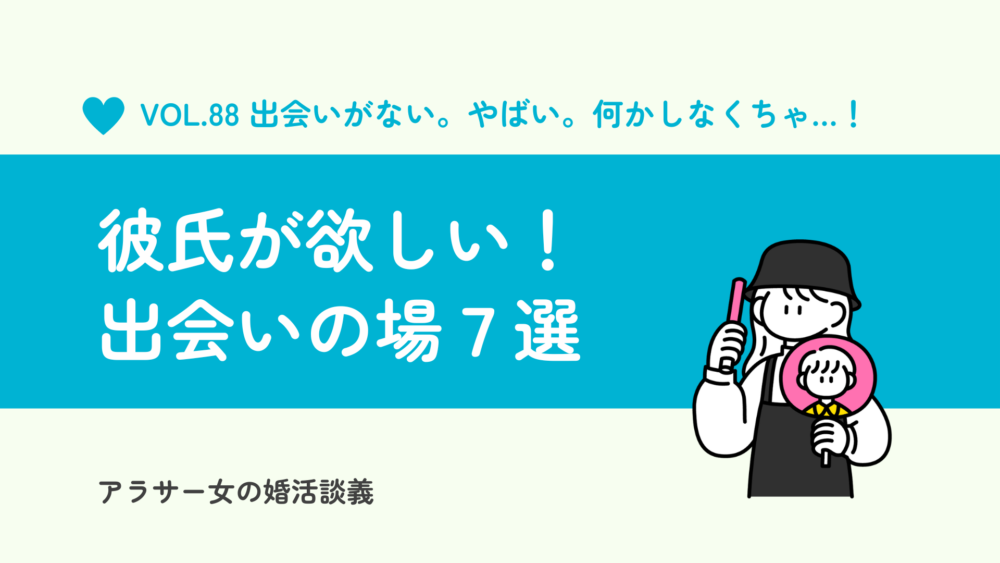 彼氏が欲しい！出会いがない20代女性のための「彼氏ができる場所」完全ガイド