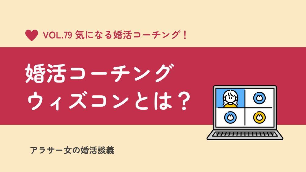 ウィズコンの婚活とは？口コミ・無料カウンセリングの内容を取材！