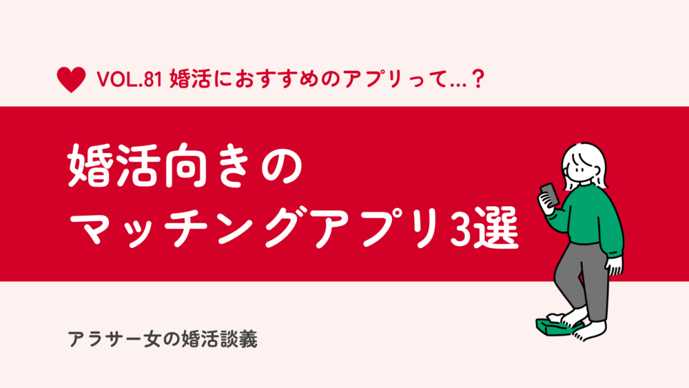 マッチングアプリで婚活！ 30代におすすめの真面目に出会えるアプリ3選