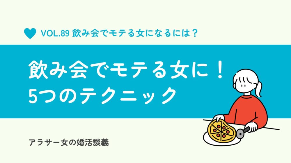 飲み会でモテる女になるには？すぐに試せる5つのテクニック