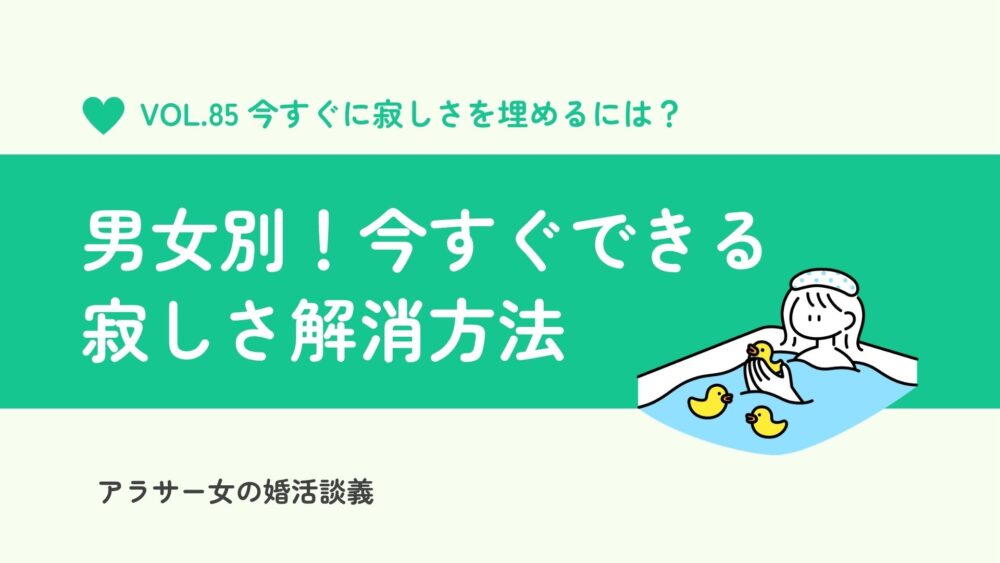 今すぐ寂しさを埋めるには？男女別、家の中でできることまとめ