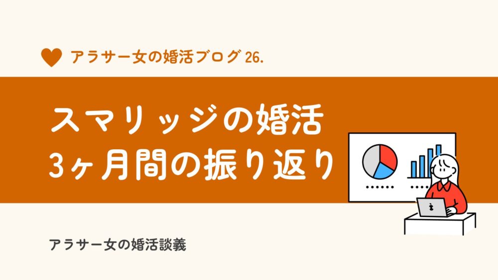 スマリッジは会えない？30代女の婚活、3ヶ月間の振り返り