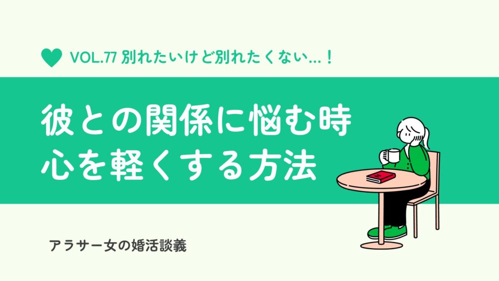 別れたいけど別れたくない…彼との関係に揺れるあなたの心を軽くする方法