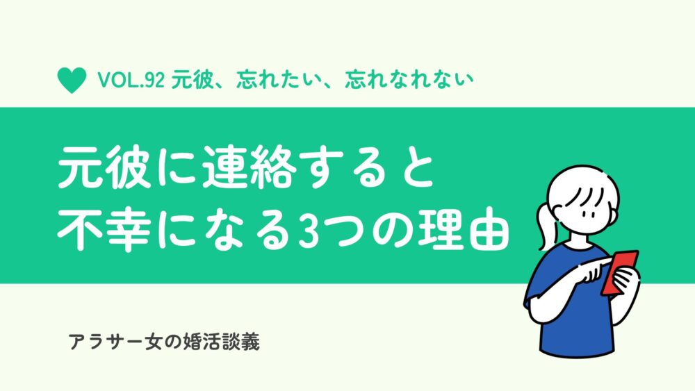 【辛い失恋】引きずる期間に元彼に連絡すると不幸になる3つの理由