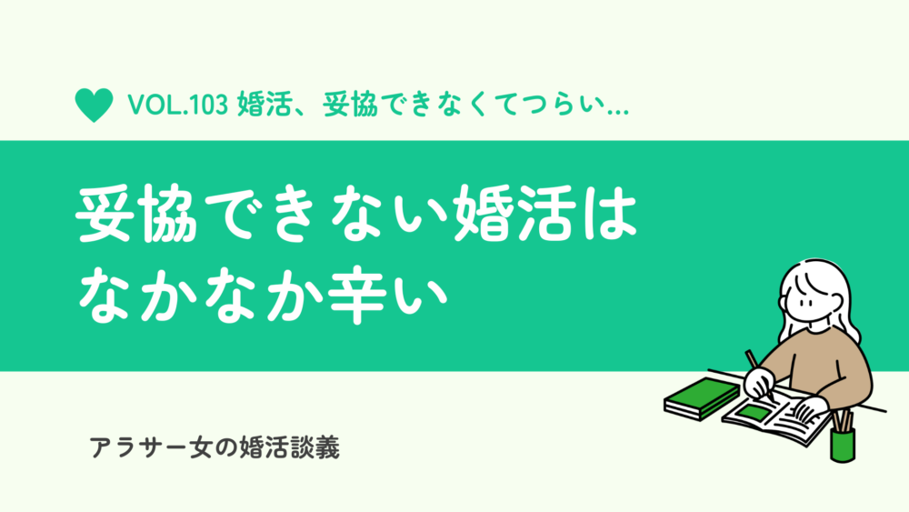 妥協できない婚活は辛い？理想の相手を見つけるための4つのヒント