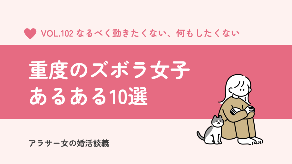 【これが真のズボラ女子】モテるわけがない重度のズボラ女子あるある10選