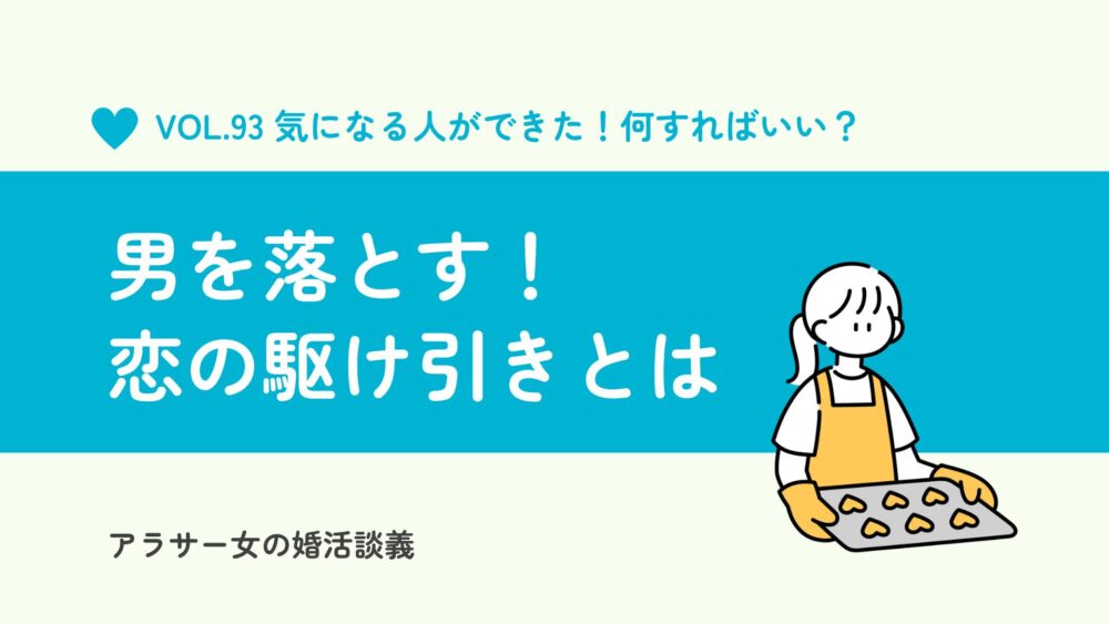 男を落とす！恋の駆け引き上手になるためにまず意識したい、ただ1つのこと