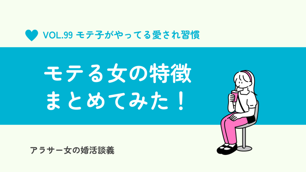  【モテる女の特徴】完璧じゃなくていい！モテ子がやってる愛され習慣