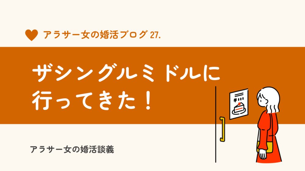 【ザシングル ミドルの口コミ】実際にはどんな人がいたのかレビュー