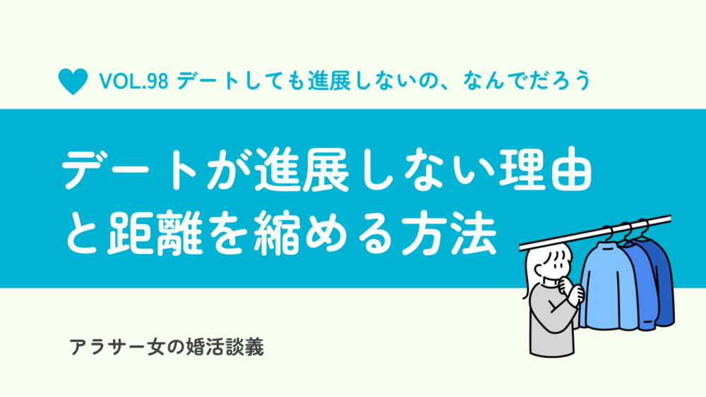 デートしても進展しないのはなぜ？その理由と相手と距離を縮める方法