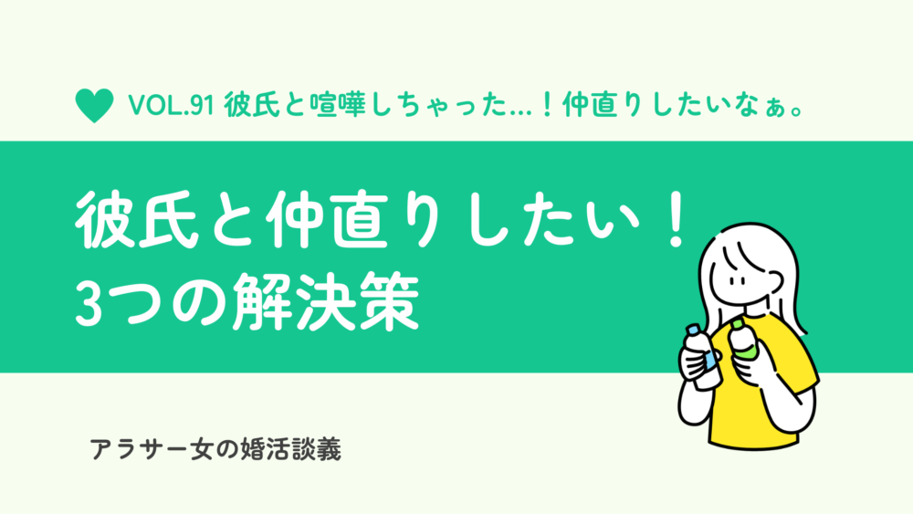 彼氏と喧嘩して気まずい…。仲直りしたい時に行動すべき3つの解決策