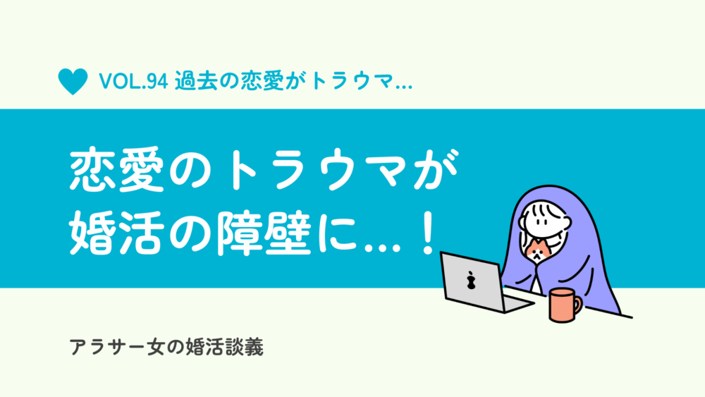 過去の恋愛トラウマが婚活の壁に？乗り越えるには受け入れよう