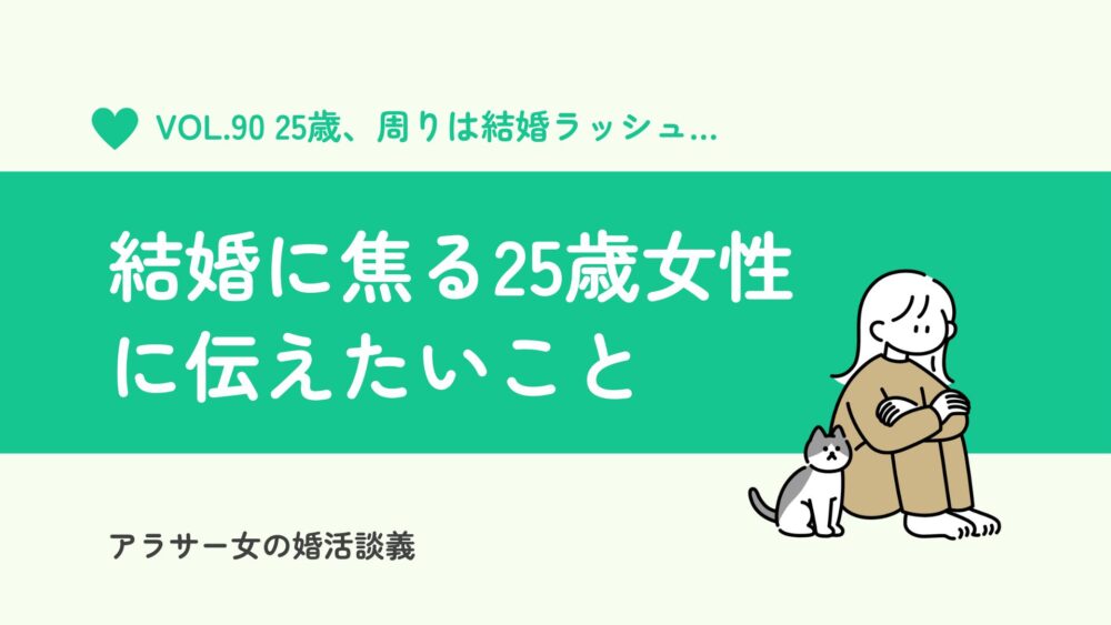 【注目】25歳の結婚に焦る女性に30代の婚活女が伝えたいこと