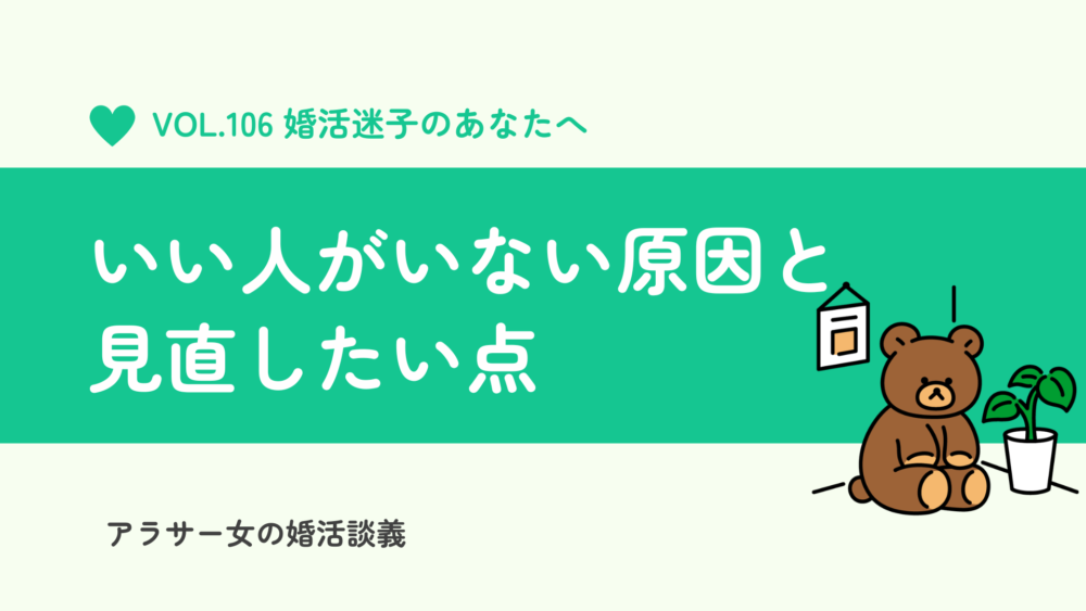 婚活迷子のあなたへ。いい人がいない原因と見直したい3つのポイント