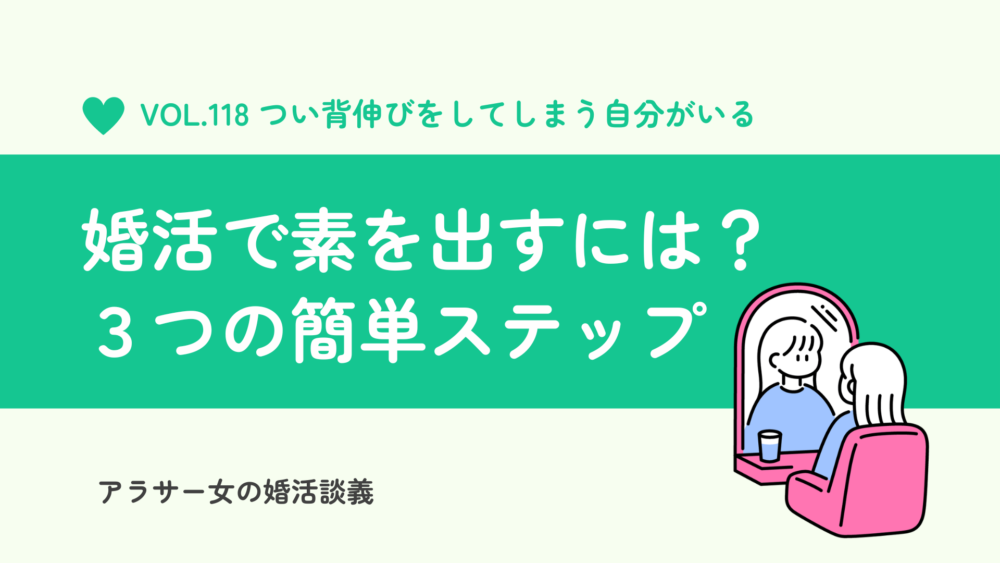  即実践！婚活で素を出すには？相手に好印象を残す3つの簡単ステップ