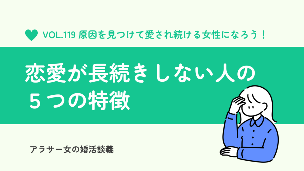 恋愛が長続きしない人の特徴5選。原因を見つけて彼に愛され続ける女性に