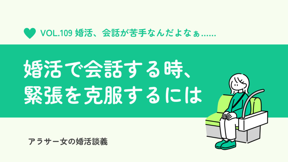 【婚活入門】会話で緊張してしまうのを克服するには？今すぐできること