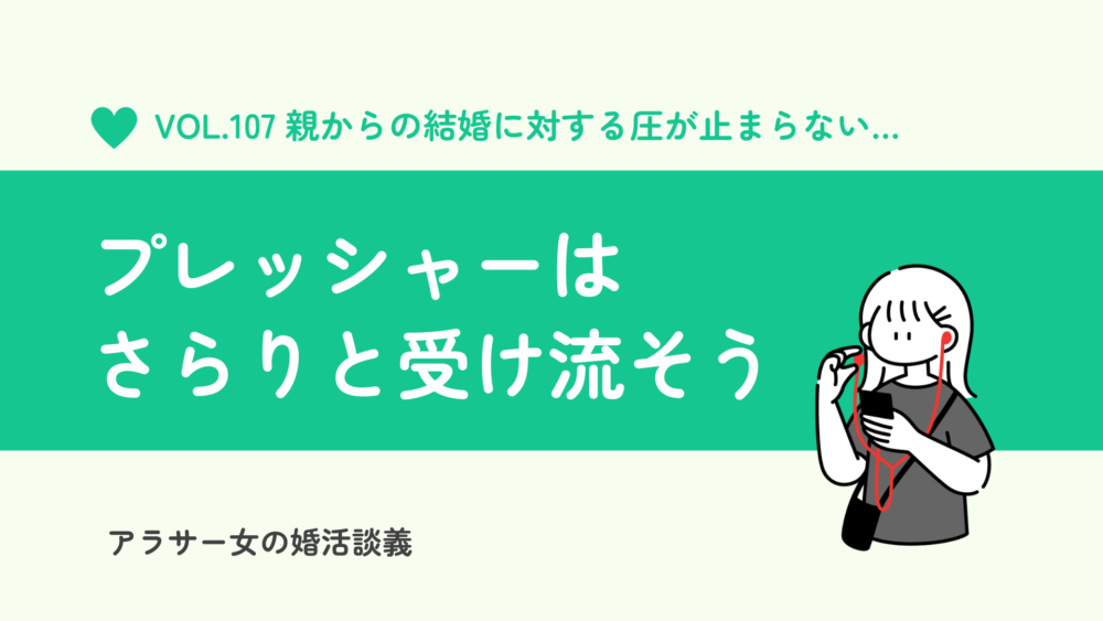 即解消！結婚まだ？と親からのプレッシャーをさらりと受け流す心構え