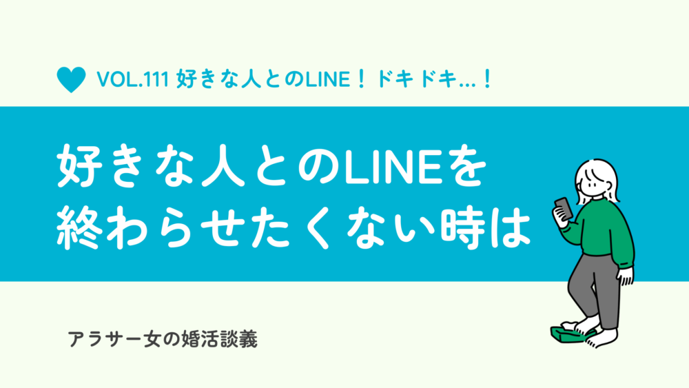 好きな人とのLINEを終わらせない！会話が終わりそうな時の返し方