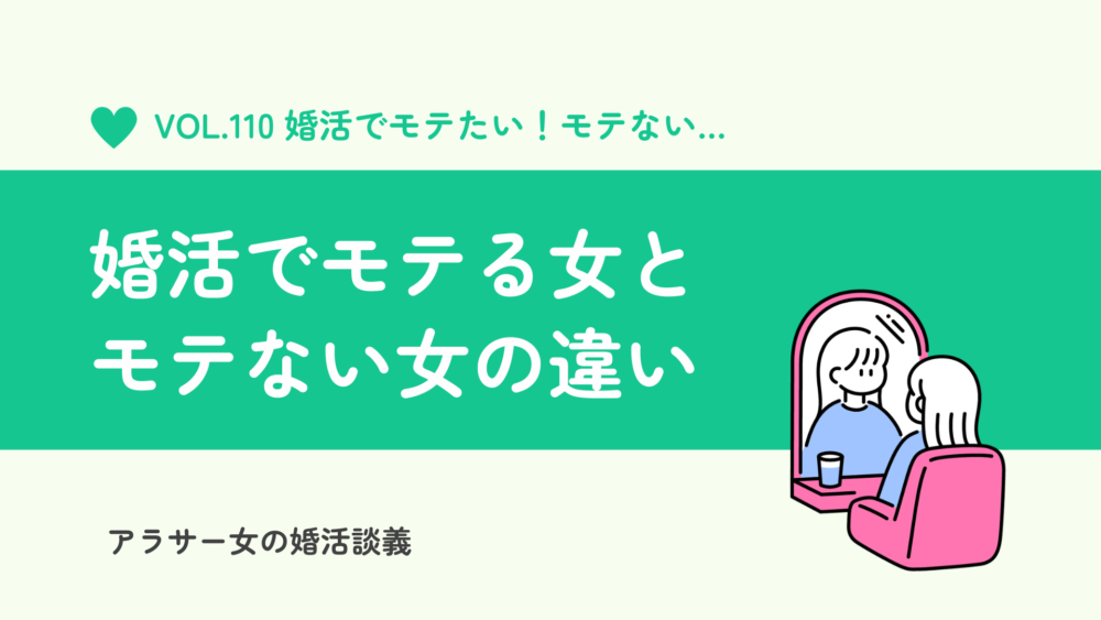 婚活でモテる女とモテない女の違いとは？意識したい4つの大きな違い