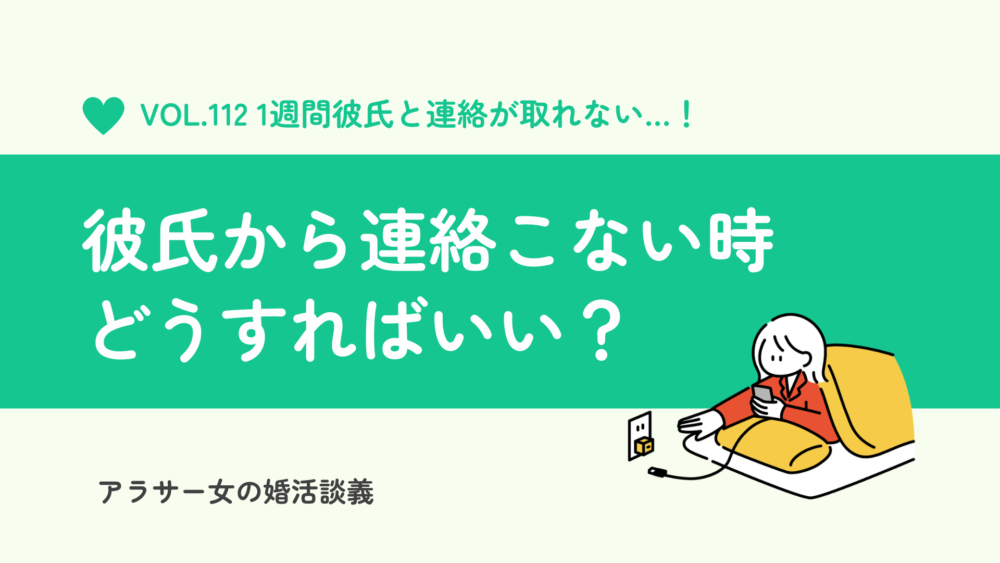 もう悩まない！彼氏から連絡がこない状態が1週間続いたら行動したいこと