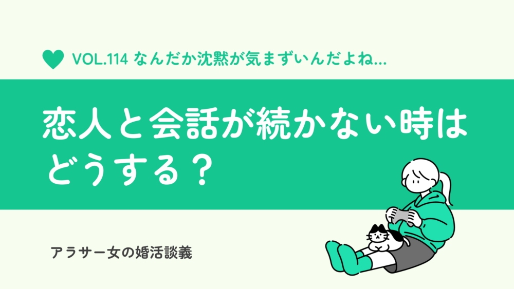 カップルなのに会話が続かないのはなぜ？考えられる原因とその解消法