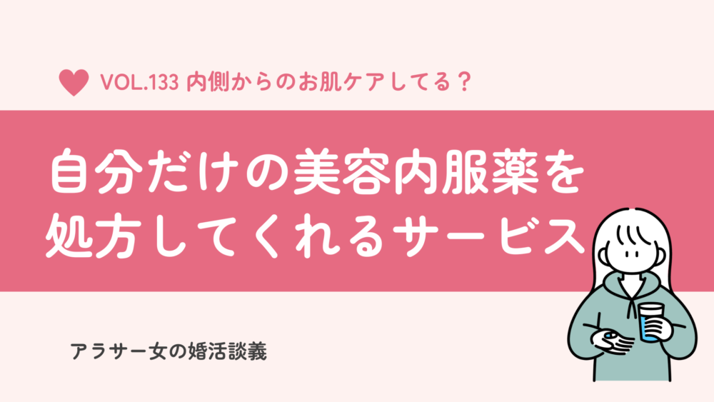 オンライン完結型がおすすめ！自分だけの美容内服薬を処方してくれる美容サービスとは？