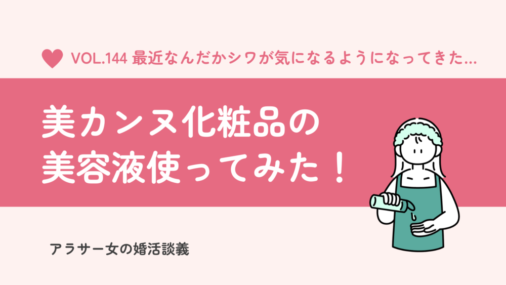 美カンヌ化粧品のシワ改善美容液を使ってみた！肌に優しい時短アイテム