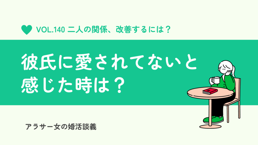 彼氏に愛されてないと感じたらどうする？二人の関係の改善策と不安の乗り越え方