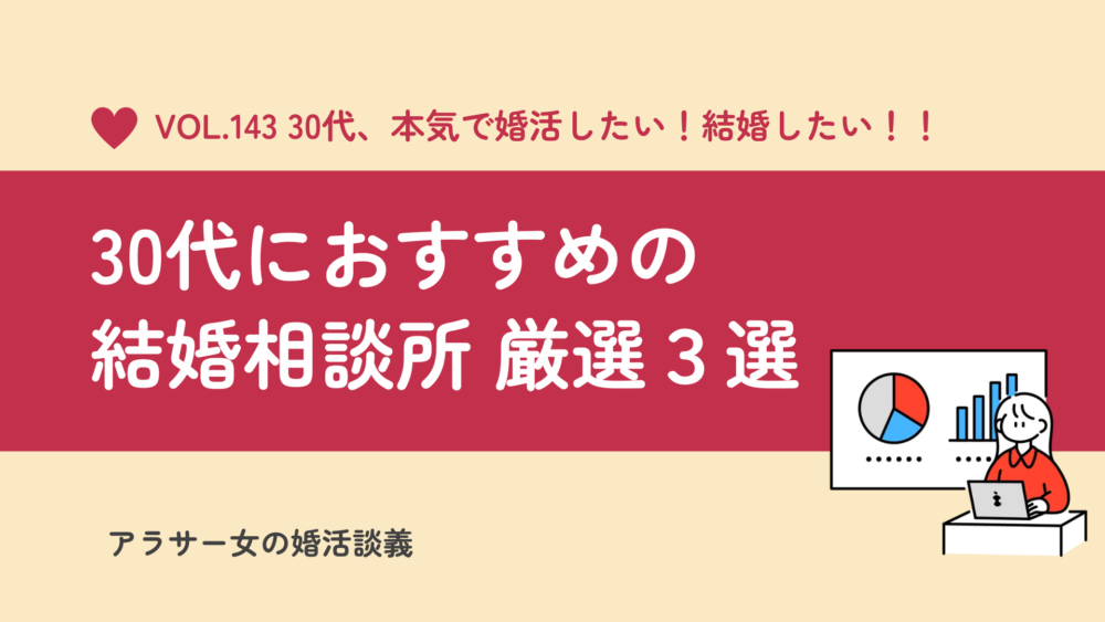 30代女性は本気の婚活を！おすすめの結婚相談所「厳選3選」と選ぶべきポイント