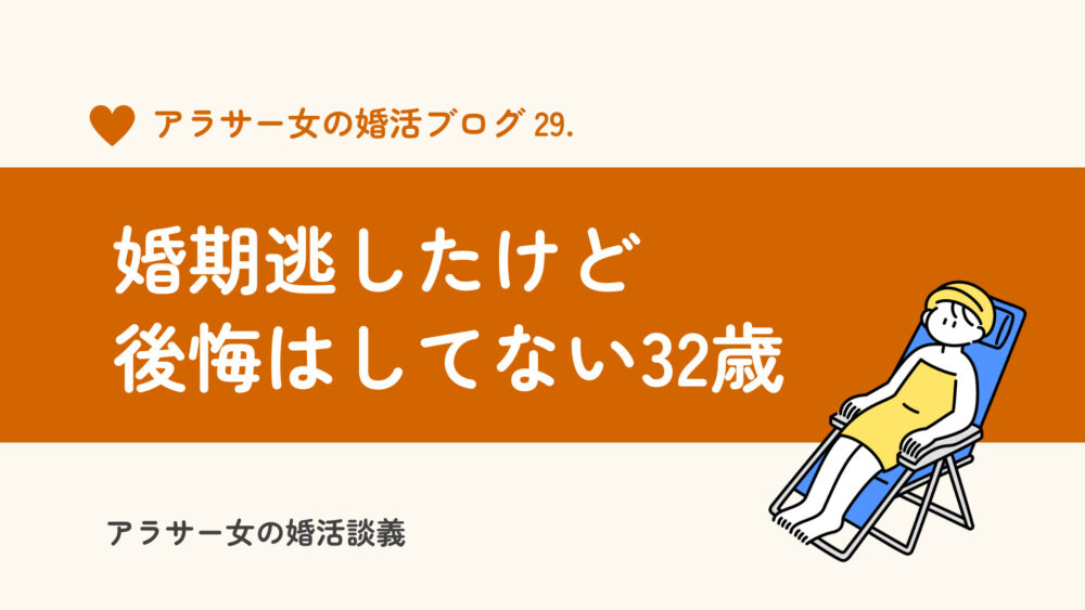 婚期逃したけど後悔はしてない32歳独身女による自論。意外と毎日幸せですよ