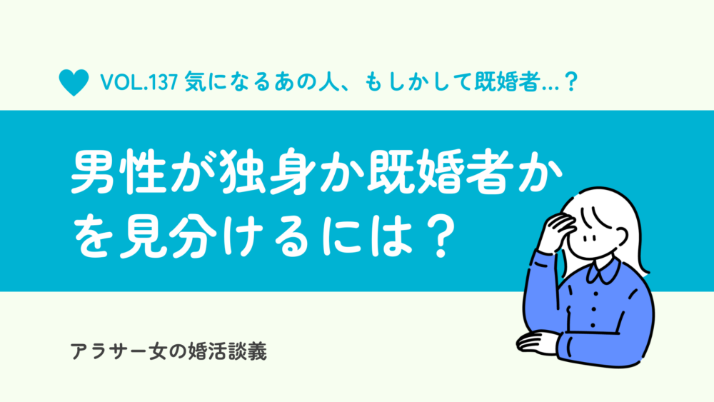 実は既婚者？彼氏候補の男性が独身か既婚者かどうかを見分ける方法