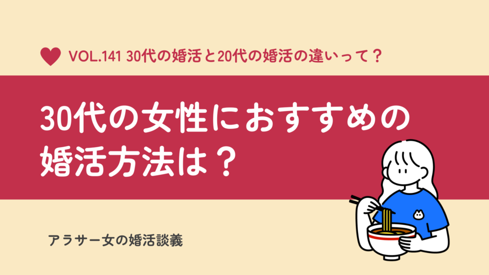 30代女性におすすめの婚活方法は結婚相談所。アプリよりも安心できる理由とは