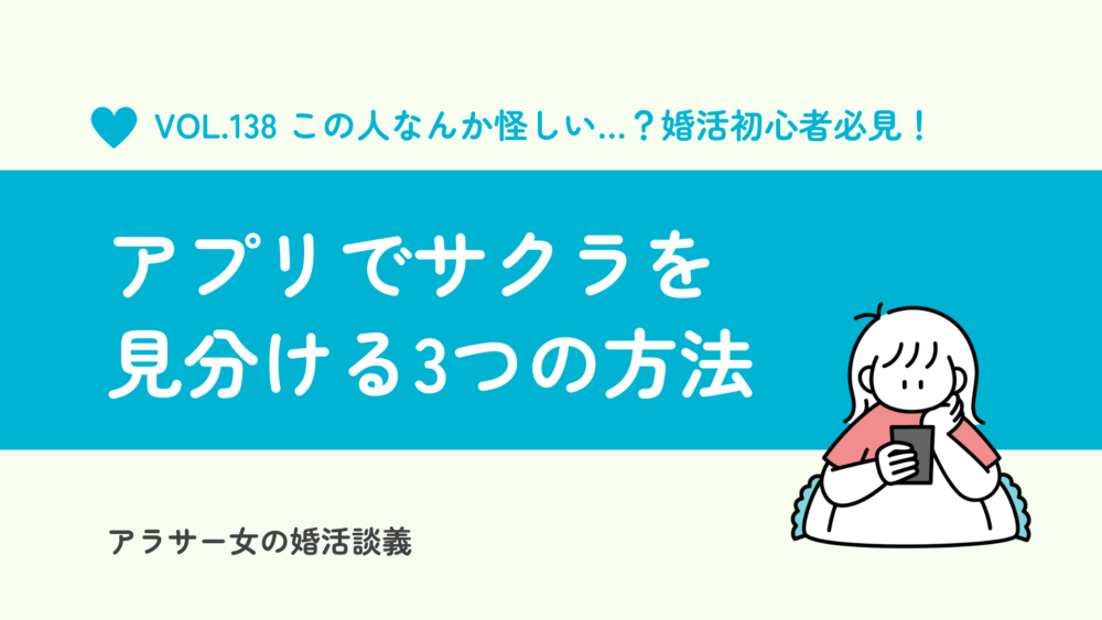 婚活初心者必見！マッチングアプリでサクラを確実に見分ける3つの方法