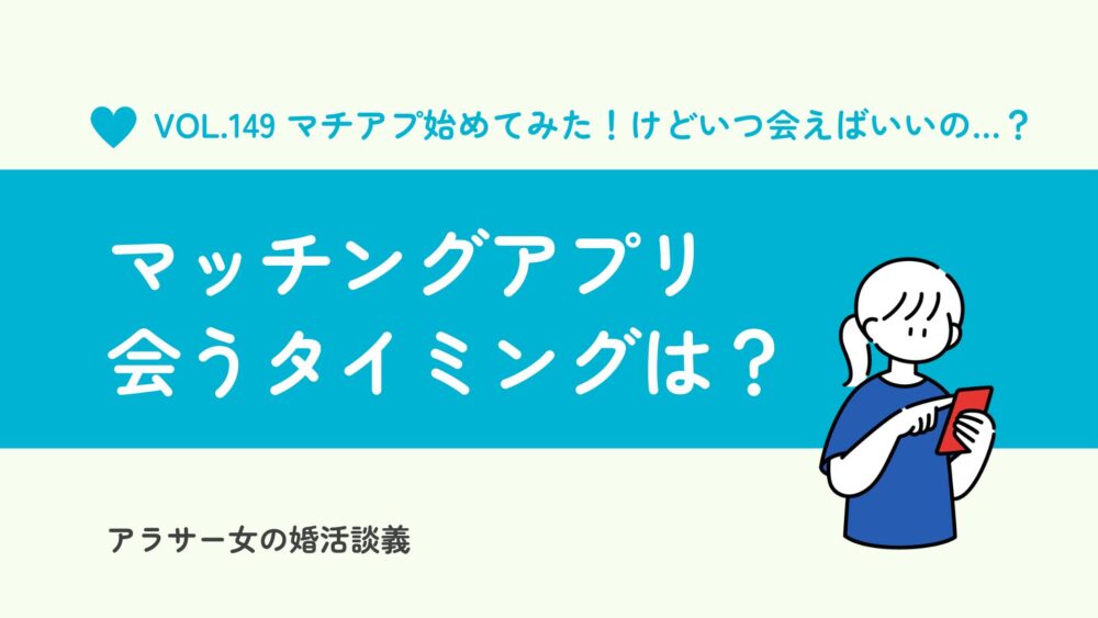 マッチングアプリ、会うタイミングはいつがベスト？失敗しない距離の縮め方