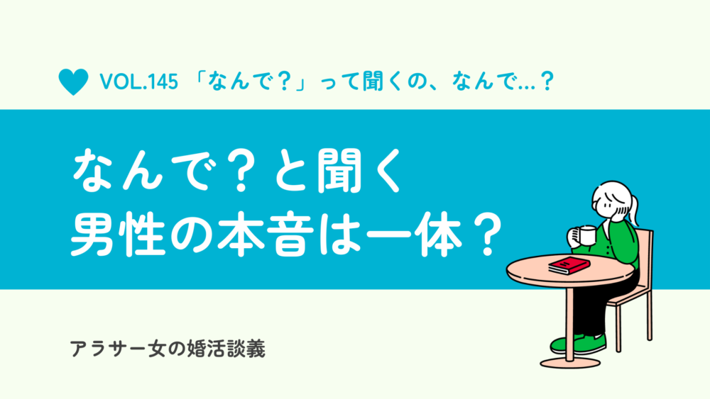 「なんで？」と聞く男性心理は？知られざる5つの本音と真意の見抜き方